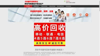 西安手机靓号回收网-西安吉祥号回收电话|咸阳手机号回收转让