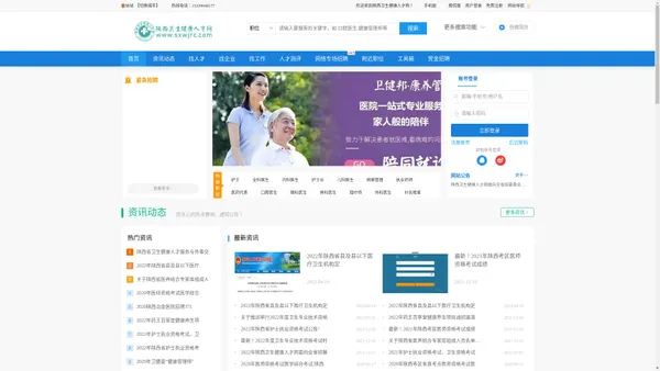 陕西卫生健康人才网_最新招聘信息_陕西卫生健康人才网招聘信息