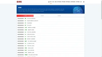 逛球街-逛球街NBA直播|逛球街网页版登录|逛球街比赛直播