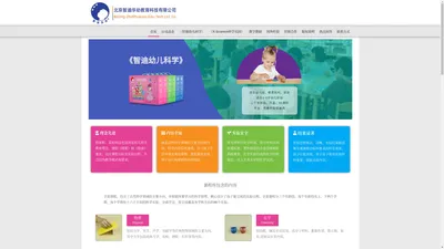 北京智迪华幼教育科技有限公司 – 专注于幼儿科学课程的研发和推广