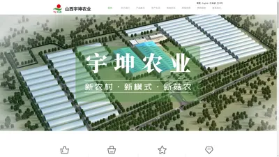 山西宇坤农业科技发展有限公司