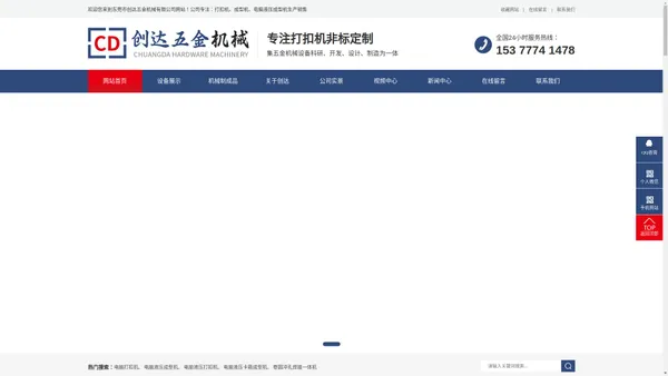 东莞市创达五金机械有限公司-打扣机,电脑液压打扣机,电脑液压成型机,线材折弯机