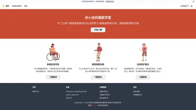 欢迎来到 孙小皮的假肢学堂 | 孙小皮的假肢学堂