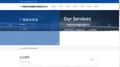 广西新禾劳务服务有限责任公司