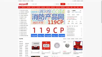 消产网 - 消防产品网 119CP.com专业的消防产品电子商务平台！ | 消产网 | 消防产品网 | 消防设备网 | 消防报警网 | 消防风机网 | 消防灭火产品网 | 消防产品超市