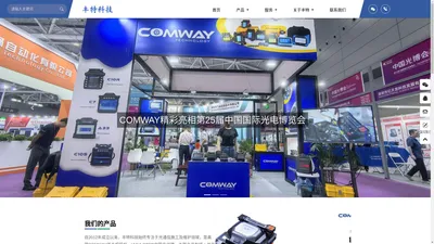 光纤熔接机,熔接机,带状熔接机,COMWAY,康未熔接机中国总代理&VIAVI授权代理商-深圳市丰特科技有限公司