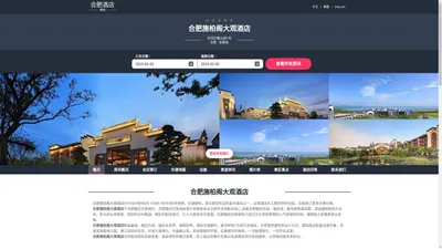 合肥施柏阁大观酒店(STEIGENBERGER ICONS HEFEI)-欢迎您！