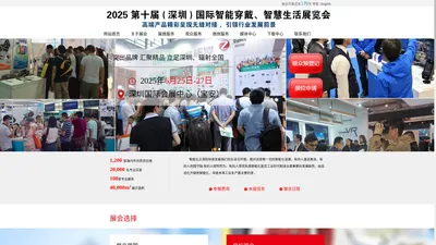 智能穿戴展|2025智能穿戴展|【官网】2025第十届（深圳）国际智能穿戴及智慧生活展览会