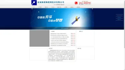 盐城海联物联网技术有限公司官网|卫星运营商|GPS供应商|北斗供应商