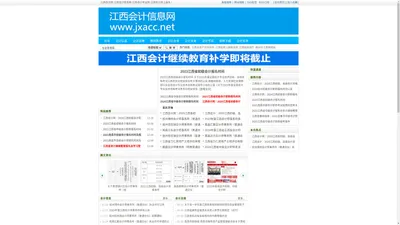 江西会计信息网_江西会计网_江西会计继续教育网_江西会计考试网