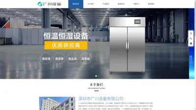 深圳市广川设备有限公司专业提供-恒温恒湿柜|储藏柜|电热恒温干燥箱|展柜|恒湿机|储存柜|防潮柜|氮气柜