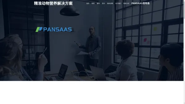 精准动物营养解决方案 – PANSAAS