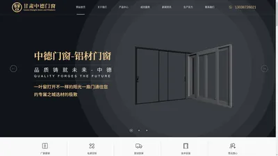 甘肃中德门窗-兰州门窗厂家_铝合金门窗_系统门窗定做厂家_门窗十大品牌