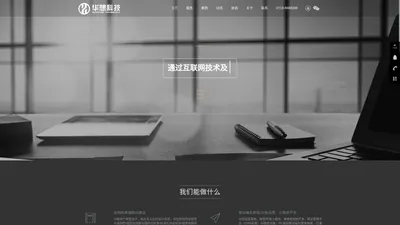 华想科技|专注_十堰网站建设_网站制作_软件开发_十堰网络公司