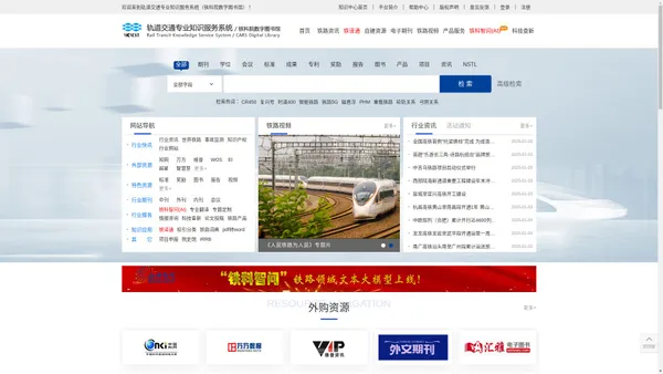 首页——轨道交通专业知识服务系统（铁科院数字图书馆）