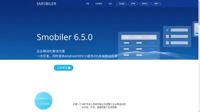 Smobiler_企业移动解决方案