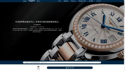 天津浪琴售后服务中心 | 手表官方售后维修服务网点 | Longines