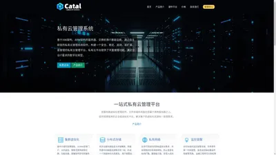 Catal私有云管理平台，私有云软件，云服务-苏州梓云