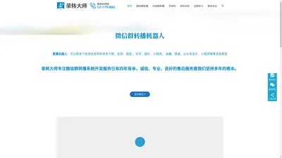 录转大师 | 专注微信群转播机器人，抖音群转播系统