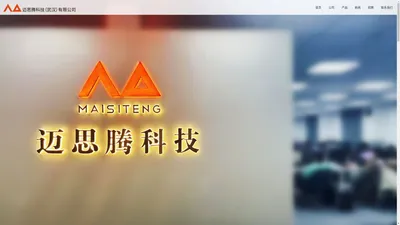 迈思腾科技（武汉）有限公司