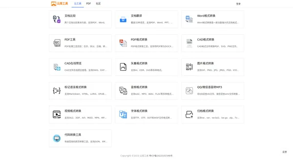 在线格式转换、文档内容比较与精准文档翻译 | 云库工具