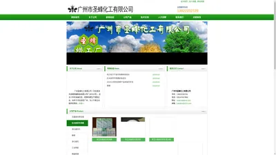 广州市圣蜂化工有限公司