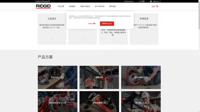 RIDGID里奇专业管道工具及设备官网-艾默生精密工具技术 | RIDGID 里奇专业工具