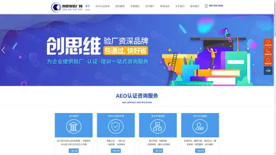 AEO认证_AEO认证标准_AEO认证企业辅导[包过]_AEO认证费用_创思维验厂网