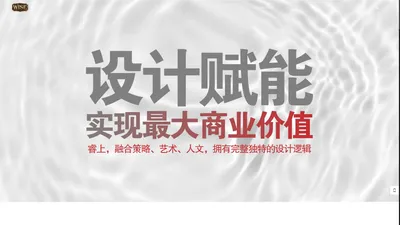 睿上设计三十年专注文化创新，为文旅、商业和城市地产提供灵魂创意 - 睿上设计三十年专注文化创新，为文旅、商业和城市地产提供灵魂创意