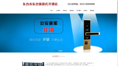 黄氏东台开锁公司-13390706050-东台汽车开锁-东台开锁 - 