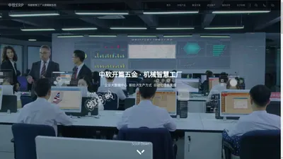 五金行业ERP-钮扣服饰箱包卫浴五金辅料配件金属机械智慧工厂-中软ERP