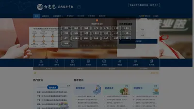 高考云志愿 — 高中生选科、高考报考智能大数据平台