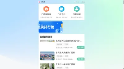千家口腔·点评网-东莞口腔服务平台-让口腔更加健康，找医院更方便！