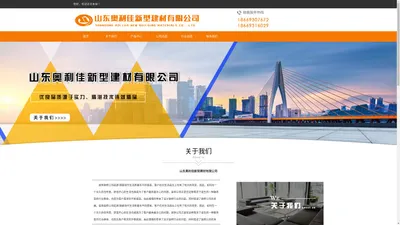 山东奥利佳新型建材有限公司