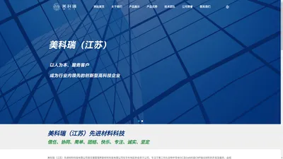 美科瑞（江苏）先进材料科技有限公司