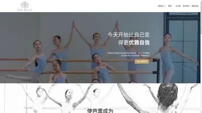 TOPS BALLET 芭蕾艺术中心 – 使芭蕾成为一种生活方式