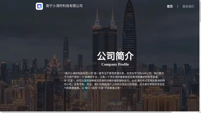 小清柠科技有限公司官网