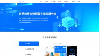 客易云官网|客易云集团-专注获客-精准获客-数字营销-人工智能-客易云数字商业服务商