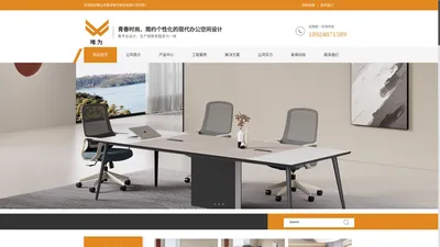 
	办公家具_实木办公室家具_办公桌椅_办公屏风_电脑办公桌_广东佛山品牌办公家具生产厂家-佛山市南海唯为家具有限公司
