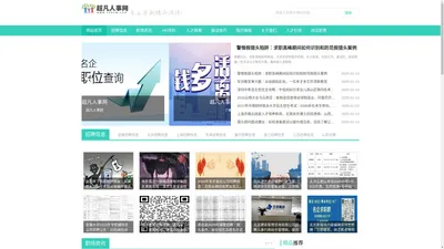 超凡人事网--招聘信息、职场资讯、HR资料