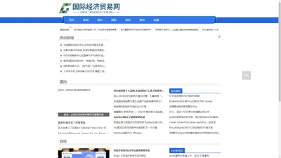 国际经济贸易网