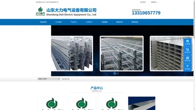 山东电缆桥架生产厂家 - 山东大力电气设备有限公司