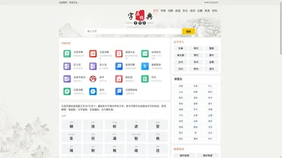字典在线查询网-新华字典在线查字-现代汉语字典-拼音查字-部首查字