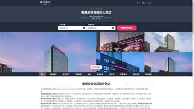 德清金银岛国际大酒店(Treasure Island International Hotel)-欢迎您！