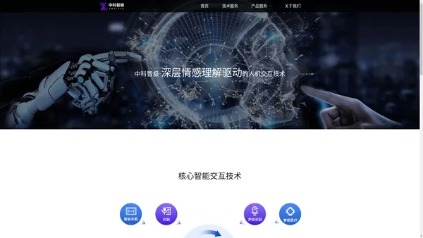 中科智极 深层情感理解驱动的人机交互技术