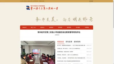 常州经开区第二实验小学