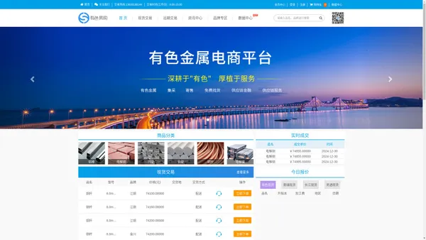 
          有色易购|铜行业|铜报价|铜行情|铜原料价格,快速咨询铜行情您来有色易购就对了                      - 广州中色物联网有限公司
                  