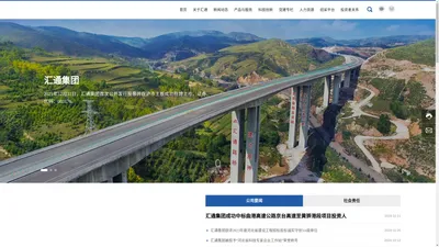 汇通建设集团股份有限公司-公路工程建设-市政工程
