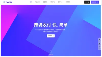 Flyway-跨境收付 快，简单-飞来汇全栈式跨境金融数字科技平台