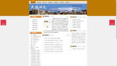 《民族研究》民族研究杂志社投稿_期刊论文发表|版面费|电话|编辑部|论文发表-民族研究